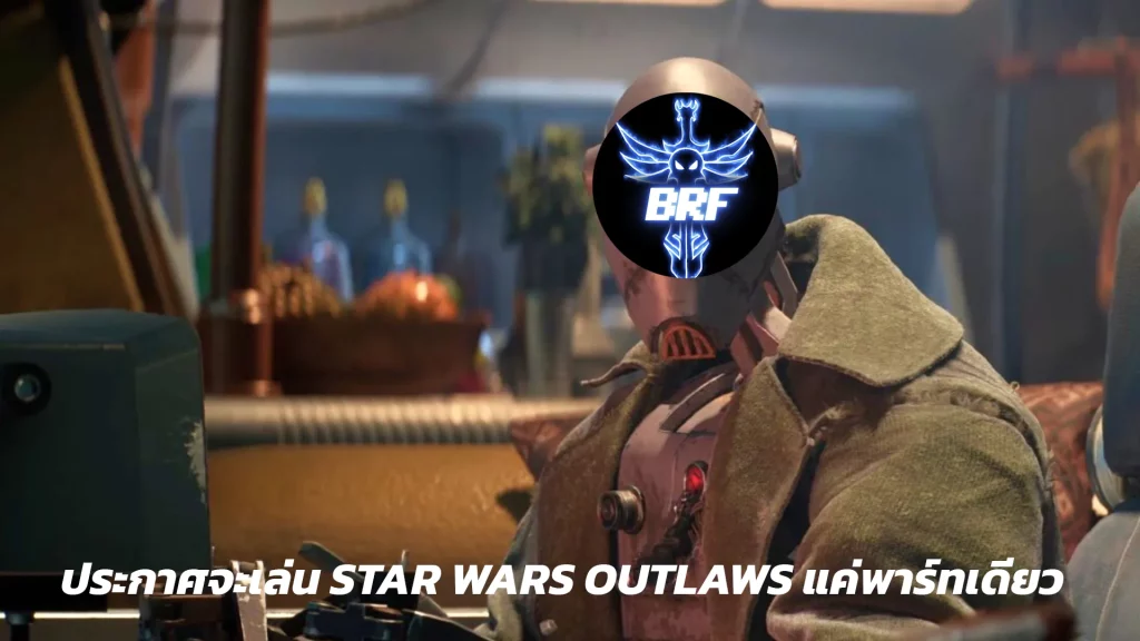 [ข่าวเกม]Bay Riffer สตรีมเมอร์ชื่อดังขอหยุดการเล่น Star Wars Outlaws