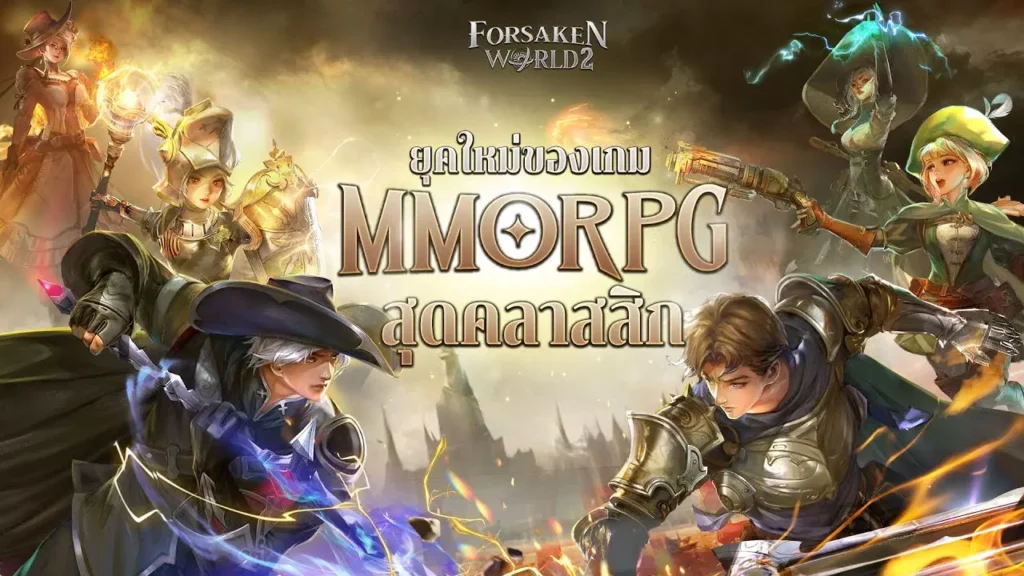 [ข่าวเกม]Forsaken World 2 เกมแฟนตาซีที่ยิ่งใหญ่ สู่โลกแห่งการผจญภัย