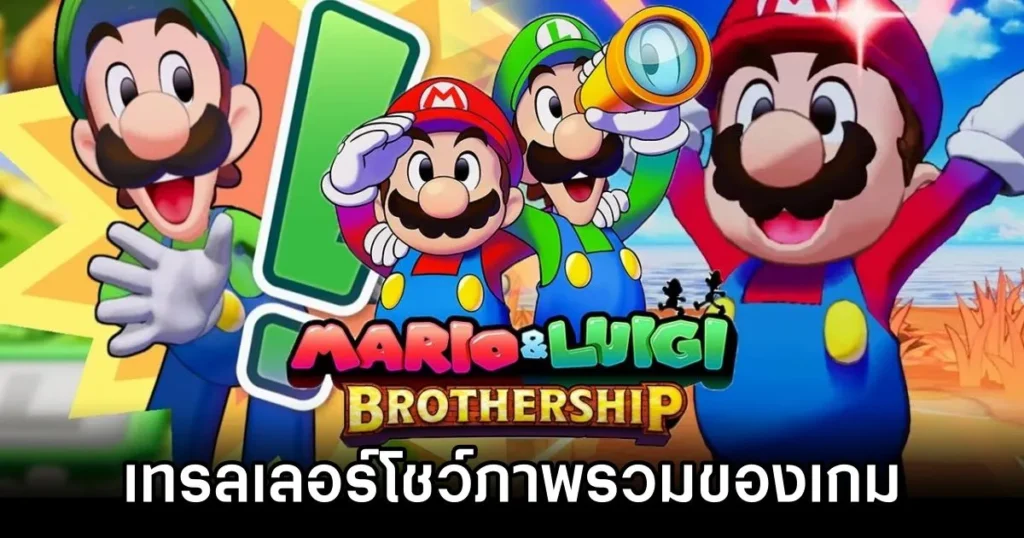 [ข่าวเกม]Mario & Luigi: Brothership ปล่อยเทรลเลอร์โชว์ภาพรวมของเกม