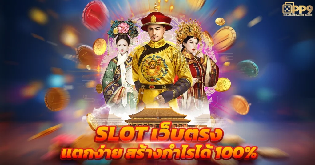 สล็อตเว็บตรง100% ไม่ผ่านเอเย่นต์ แตกหนัก มีอัตราการจ่ายสูง