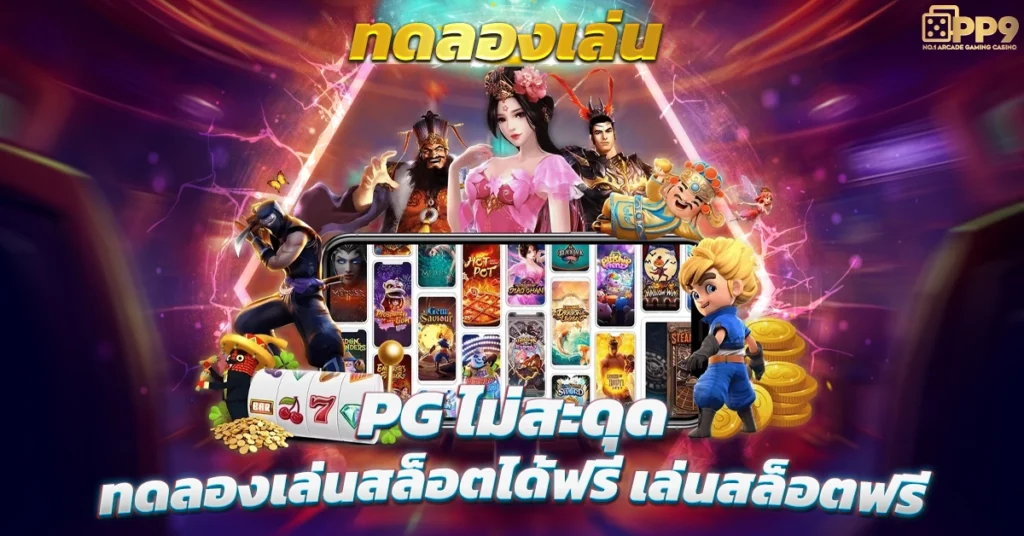 ทดลองสล็อต pg ใช้ได้ทั้งระบบ Android และ iOS ทำกำไรได้ง่าย