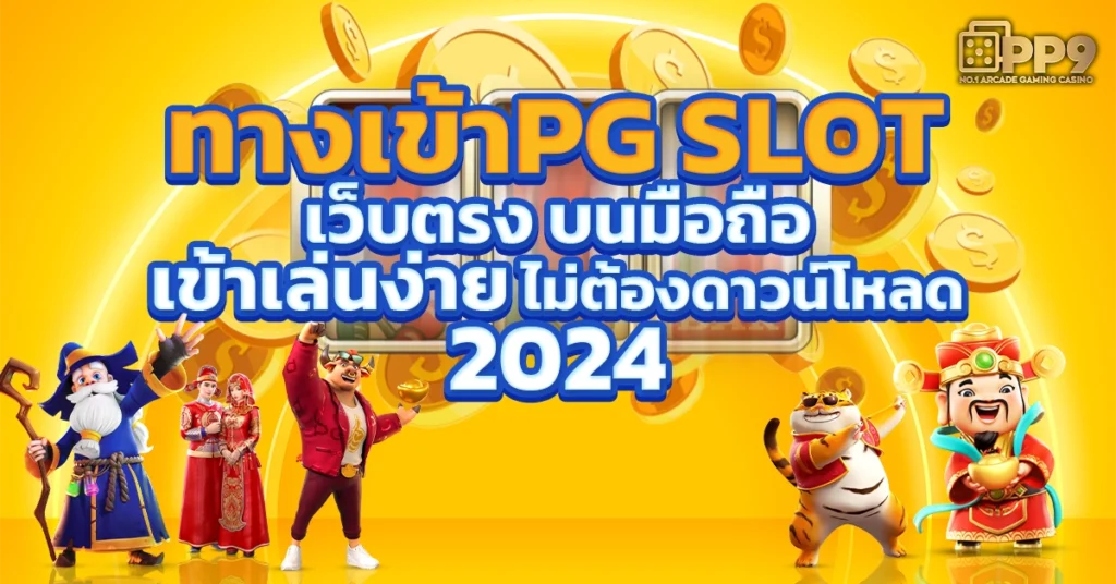 pgslot เว็บตรง เครดิตฟรี 50 ไม่ต้องฝากก่อนไม่ต้องแชร์ได้จริง