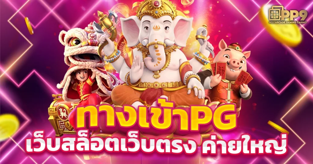 สูตรสล็อต pg กลยุทธ์การเล่นสล็อต ที่ผู้เล่นใช้เพิ่มโอกาสชนะ