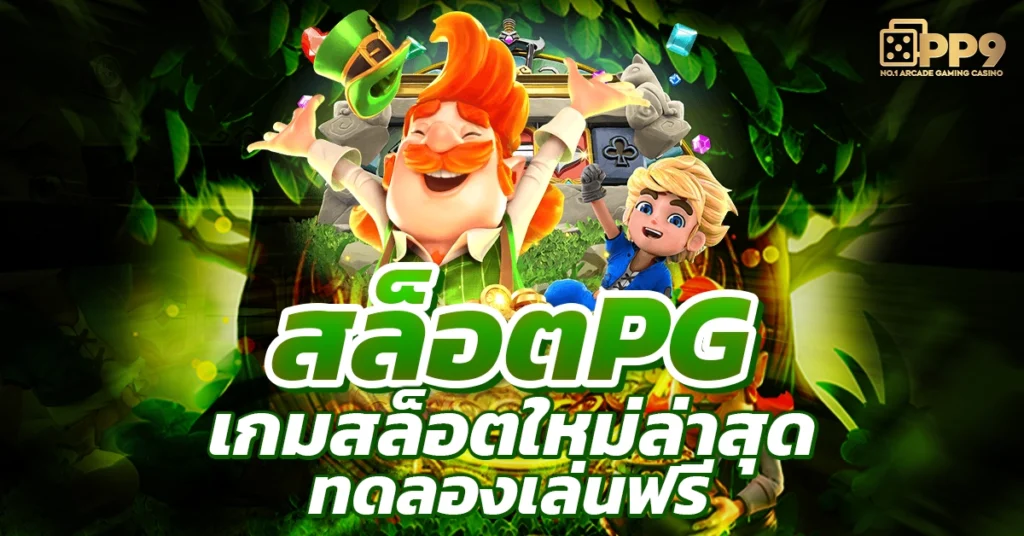 pgslot เว็บสล็อต ครบวงจร เว็บอันดับ 1 มั่นคงและเชื่อถือได้