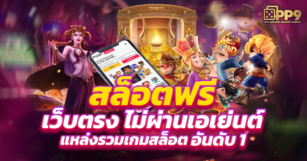 เกมสล็อตฟรี