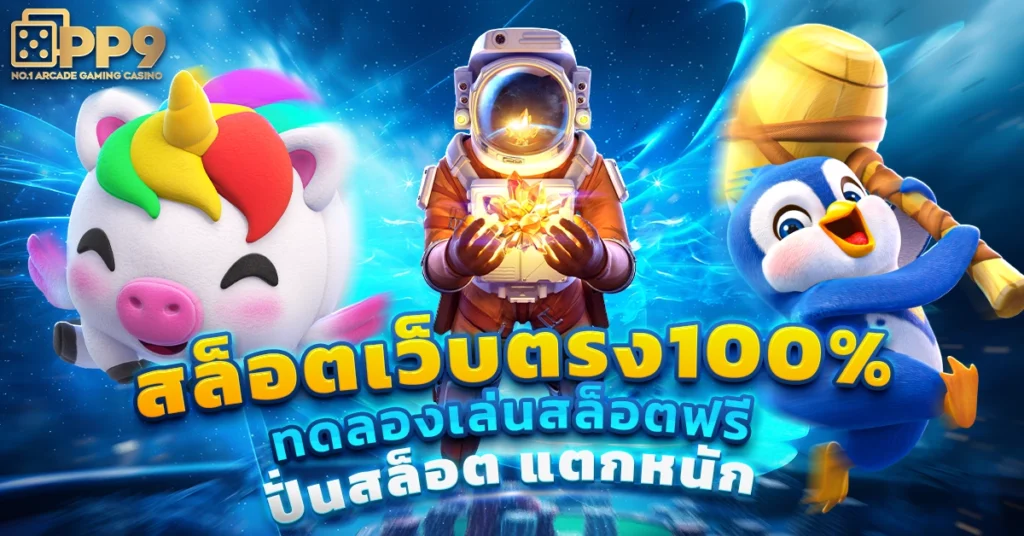 เว็บสล็อตแท้ 100% การันตีคุณภาพ ยิ่งปั่นยิ่งแตกระบบออโต้ API