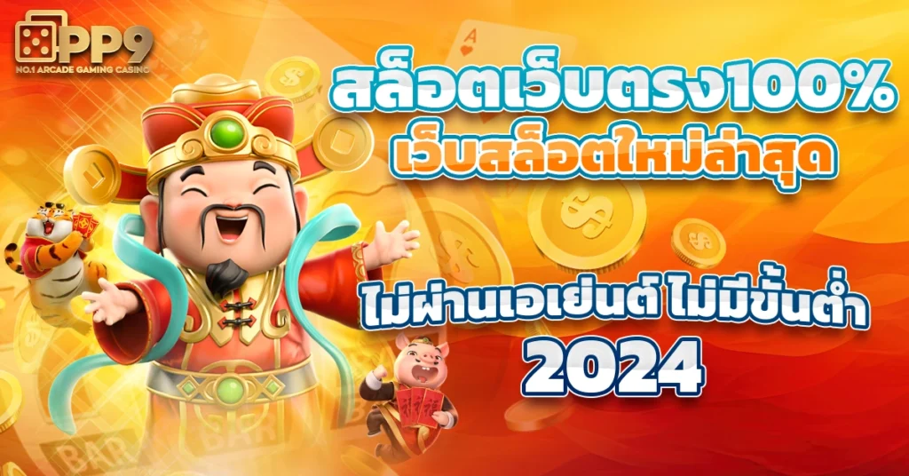 เกมสล็อตเว็บตรง แนะนำ 6 เกมเด็ด สล็อตแตกง่าย จากค่าย PG SLOT