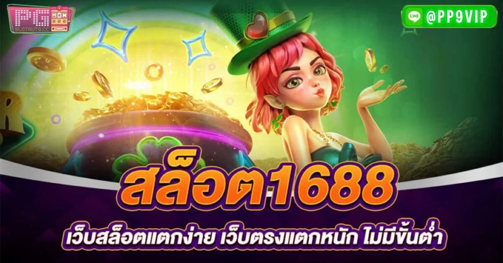 168สล็อต เว็บตรงอันดับ 1 แหล่งรวมเกมสล็อตแตกง่ายลิขสิทธิ์แท้