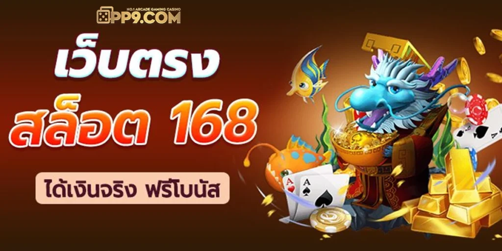 168bet เกมสล็อตออนไลน์ และคาสิโนสดที่มีมาตรฐานความปลอดภัยสูง