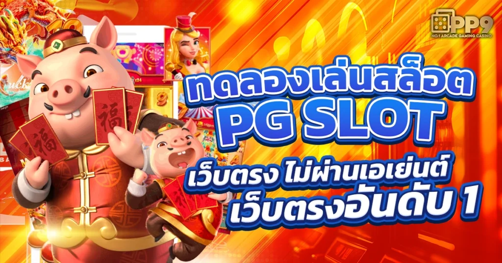 สล็อตทดลอง pg แตกได้ง่ายมาก ตามเส้นทางไลน์ที่กำหนดไว้ 2025