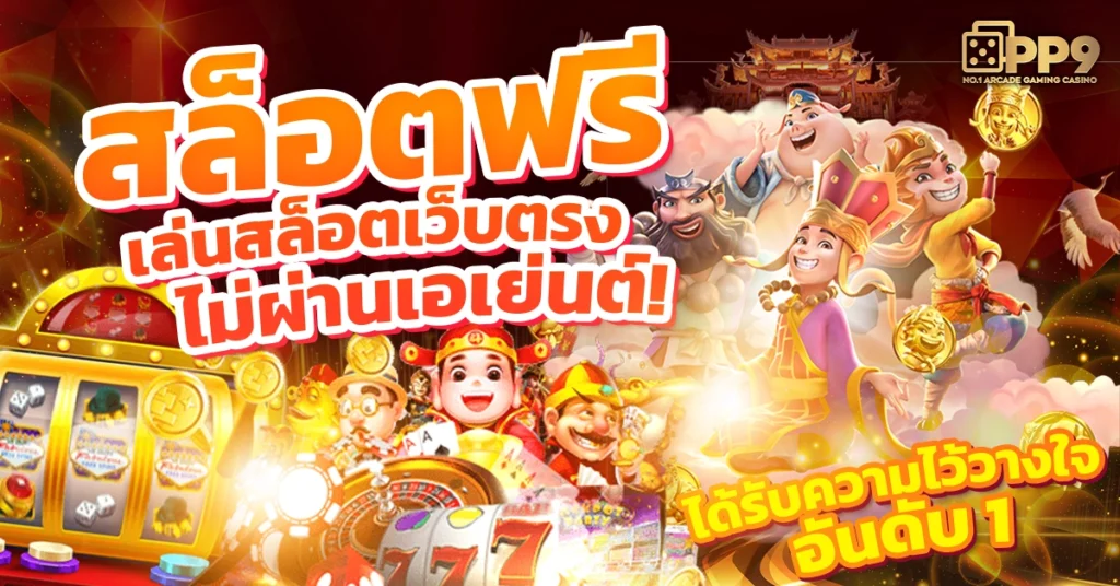 สูตรสล็อตฟรี แจกฟรี เล่นได้ทุกค่าย แม่นที่สุดในไทยใช้งานฟรี