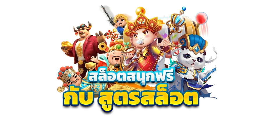 สูตรสล็อตฟรี