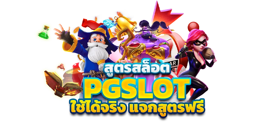 สูตรสล็อตฟรี