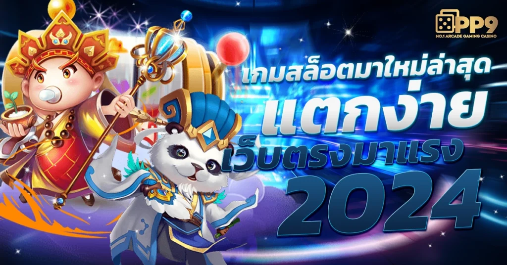 สล็อต 1688 เว็บตรง เกมดังเพียบ สล็อตเว็บตรงแตกง่าย ระบบ Auto