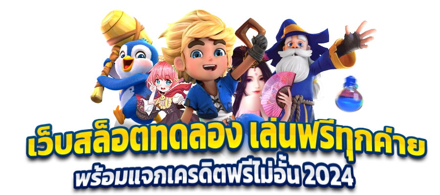 ค่ายเกมสล็อต